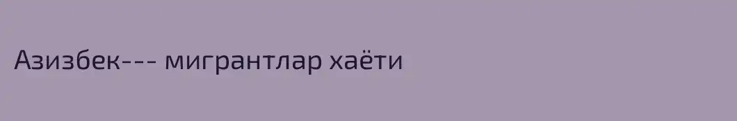 Азизбек--- мигрантлар хаёти 